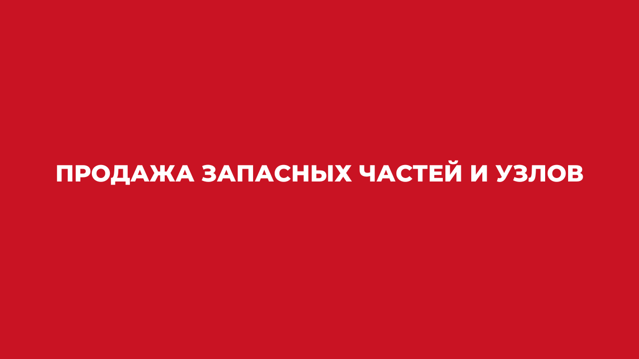Продажа запасных частей и узлов Продажа запасных частей и узлов