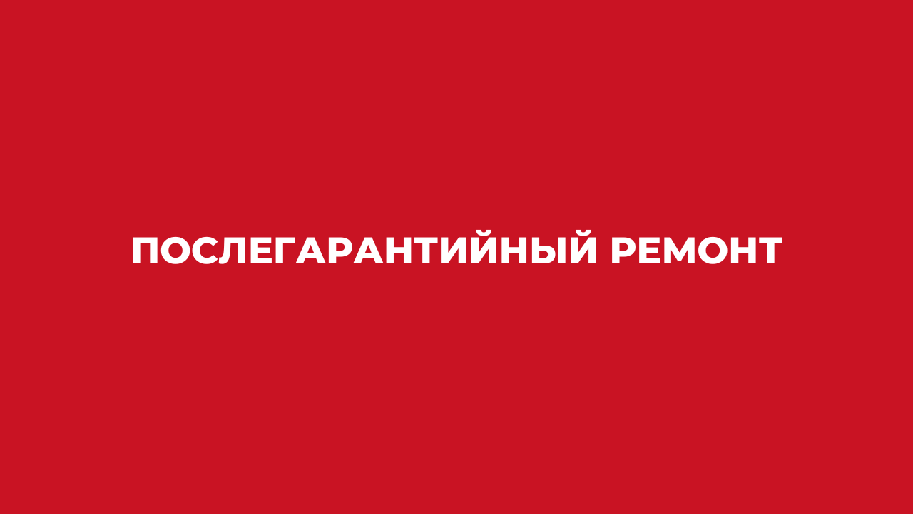 Послегарантийный ремонт