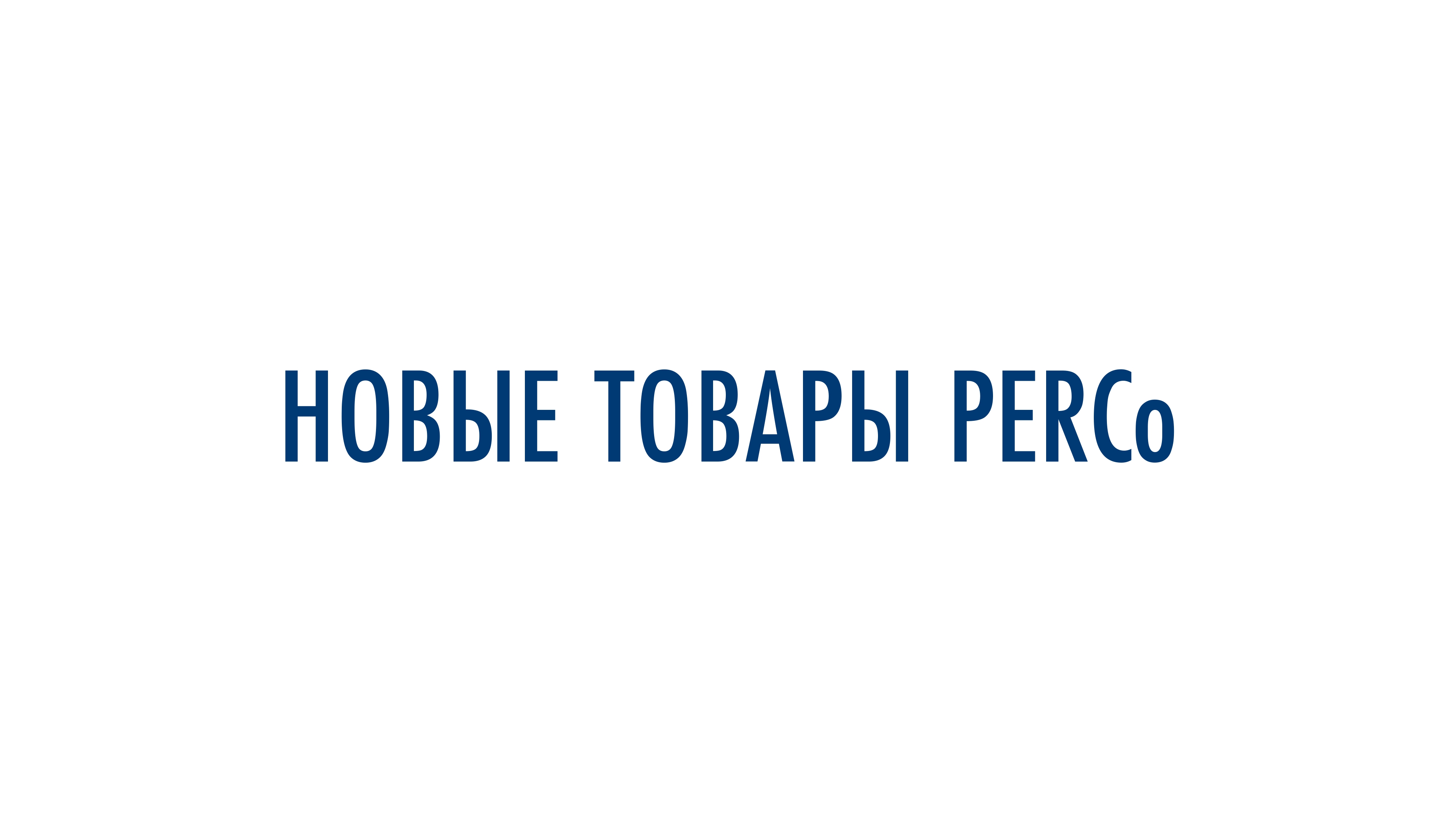 Новые товары PERCo