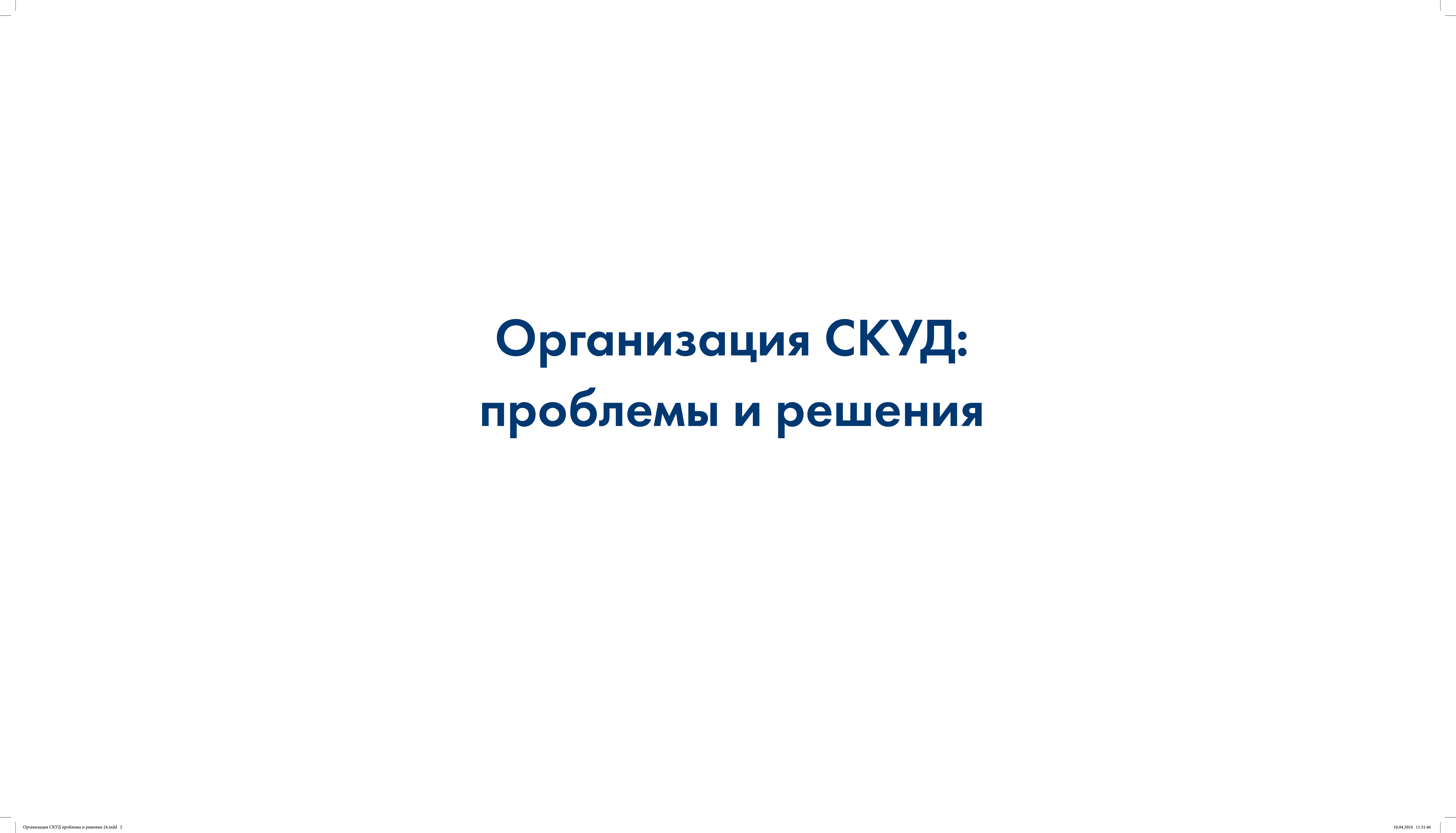 Организация СКУД - проблемы и решения