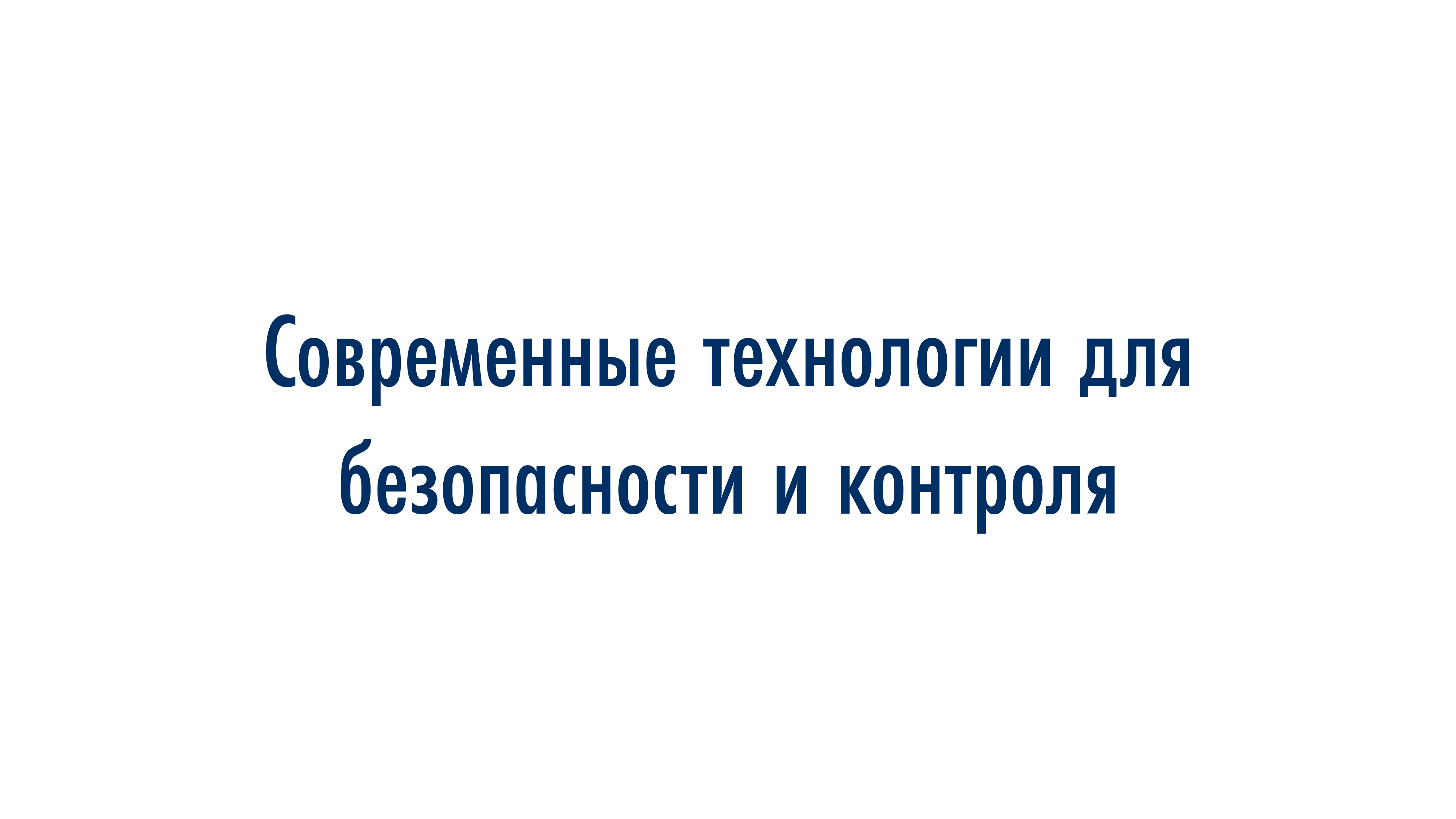 Современные технологии для безопасности и контроля