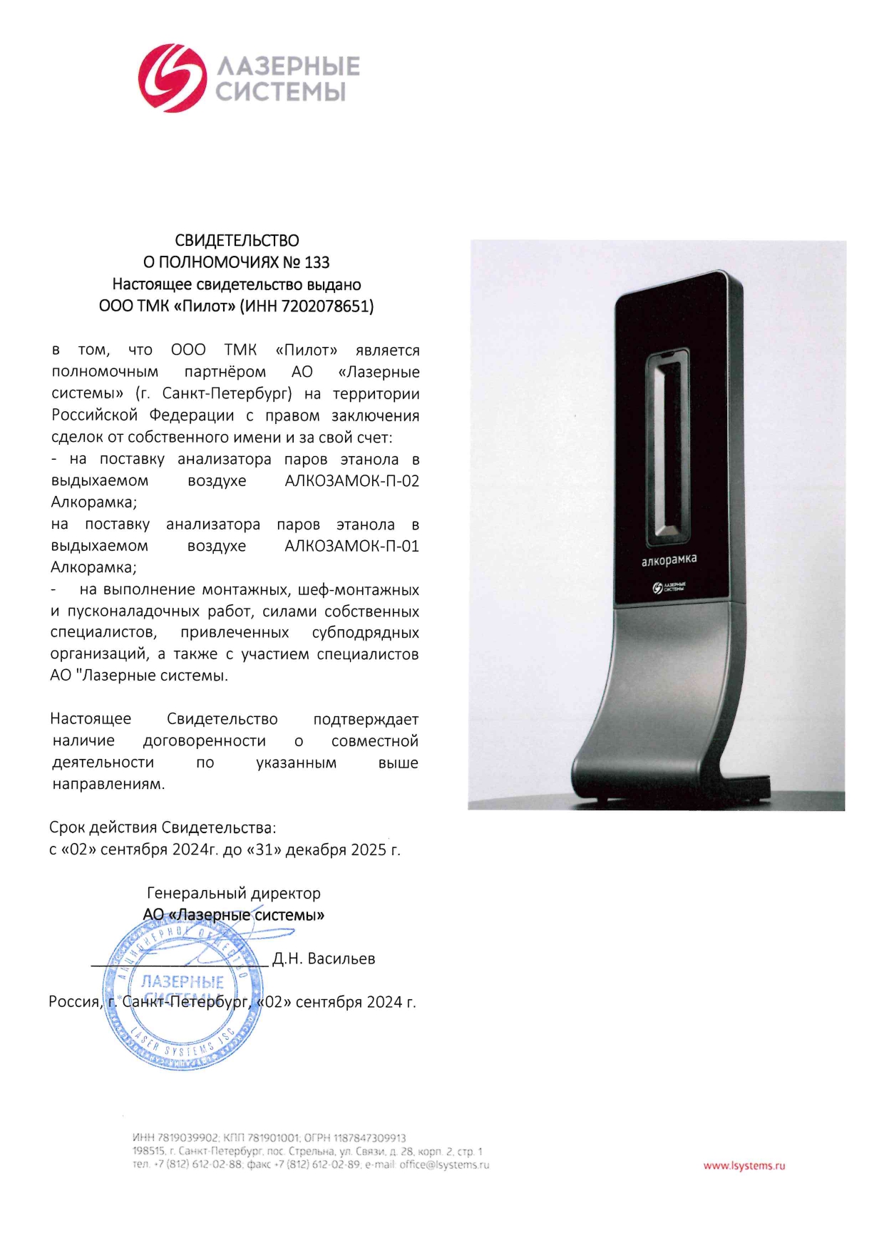 ООО Т МК «Пилот» является полномочным партнёром АО «Лазерные системы» 