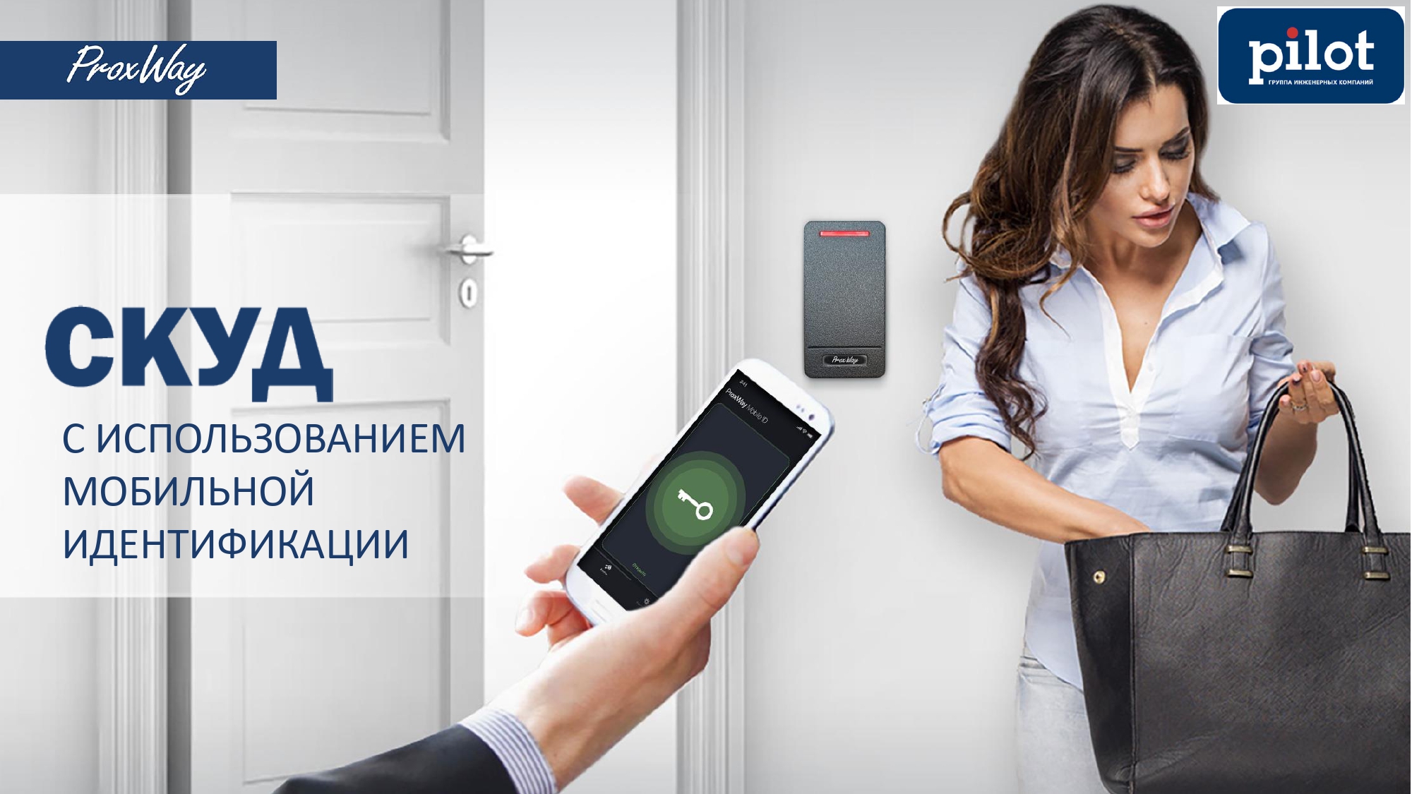 СКУД с использованием мобильной идентификации