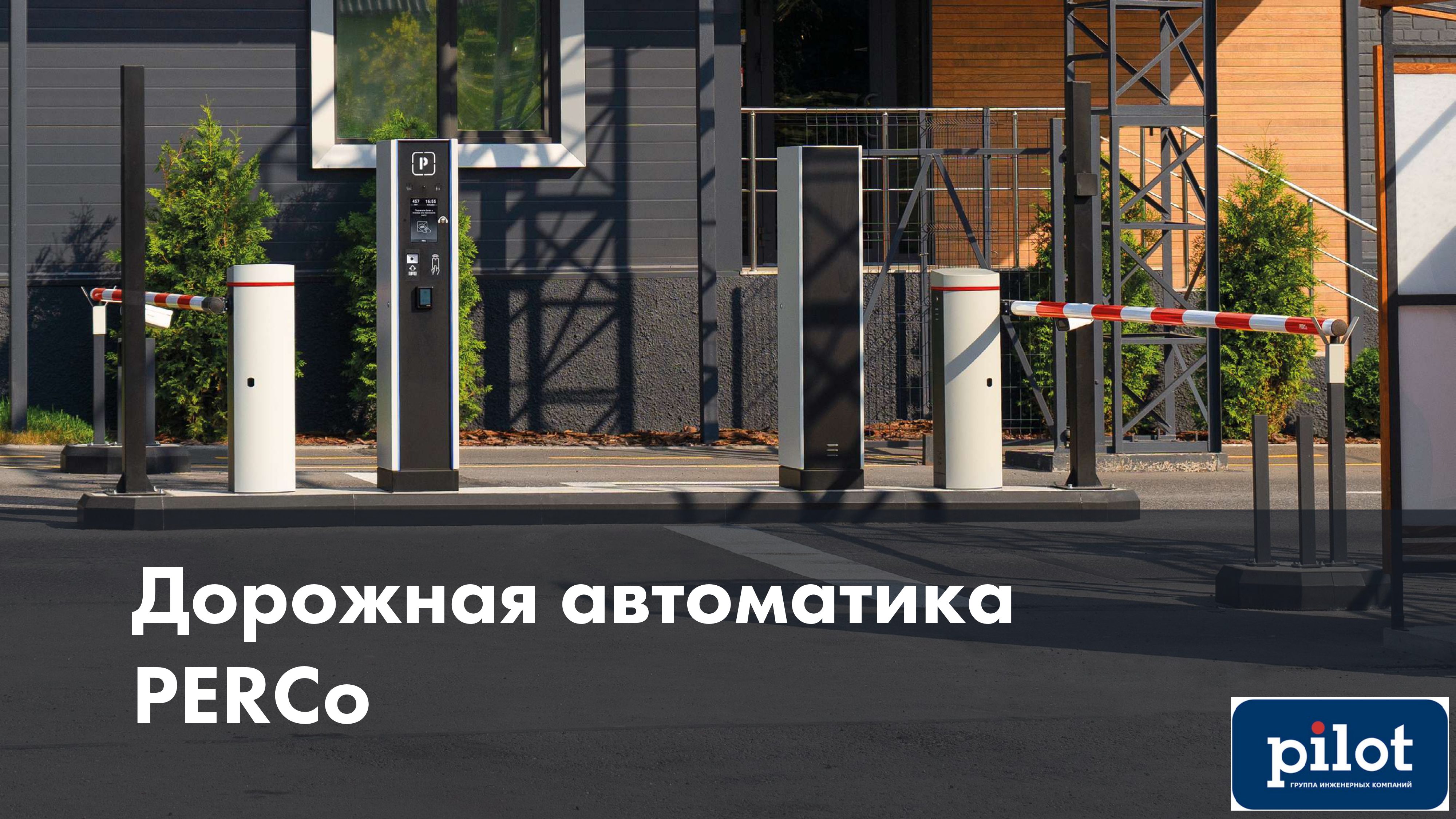 Парковочная система PERCo